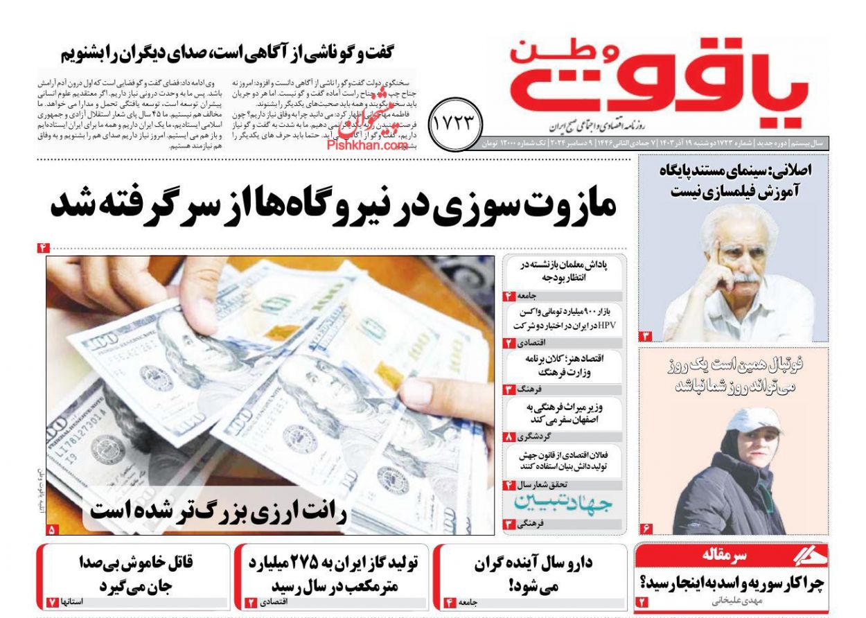 عناوین اخبار روزنامه یاقوت وطن در روز دوشنبه ۱۹ آذر