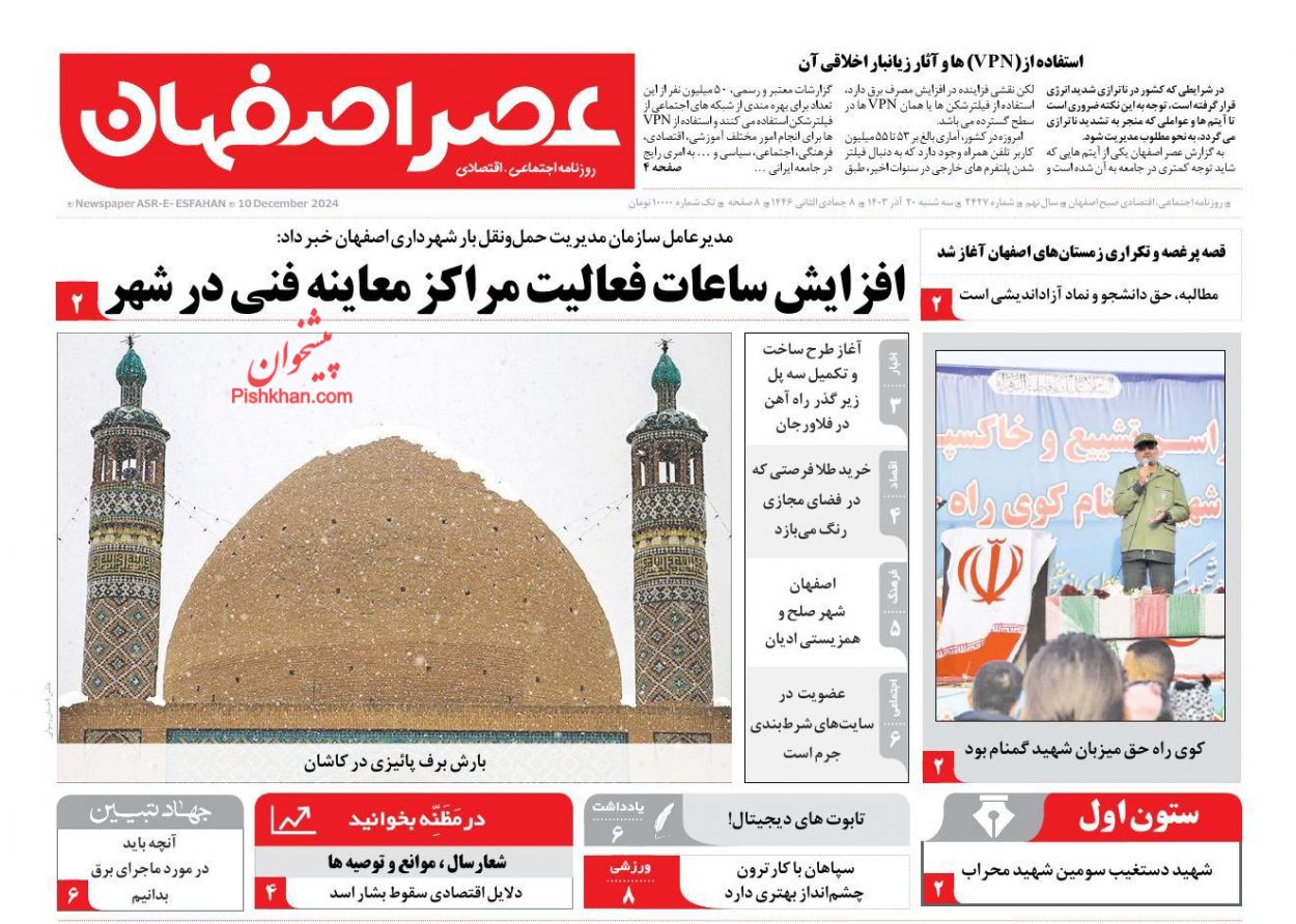 عناوین اخبار روزنامه عصر اصفهان در روز سه‌شنبه ۲۰ آذر