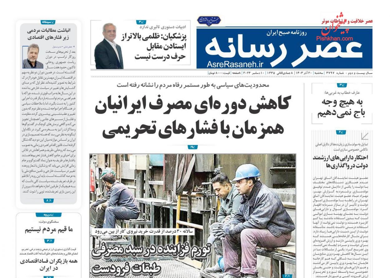 صفحه نخست روزنامه ها/ سهشنبه ۲۰ آذر 1403 18 پایگاه خبری ججین عناوین اخبار روزنامه عصر رسانه در روز سهشنبه ۲۰ آذر