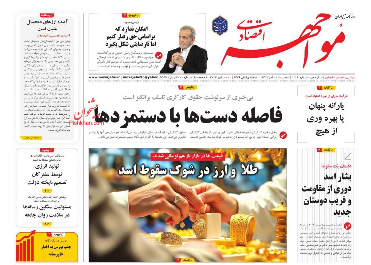 صفحه نخست روزنامه ها/ سهشنبه ۲۰ آذر 1403 20 پایگاه خبری ججین عناوین اخبار روزنامه مواجهه اقتصادی در روز سهشنبه ۲۰ آذر