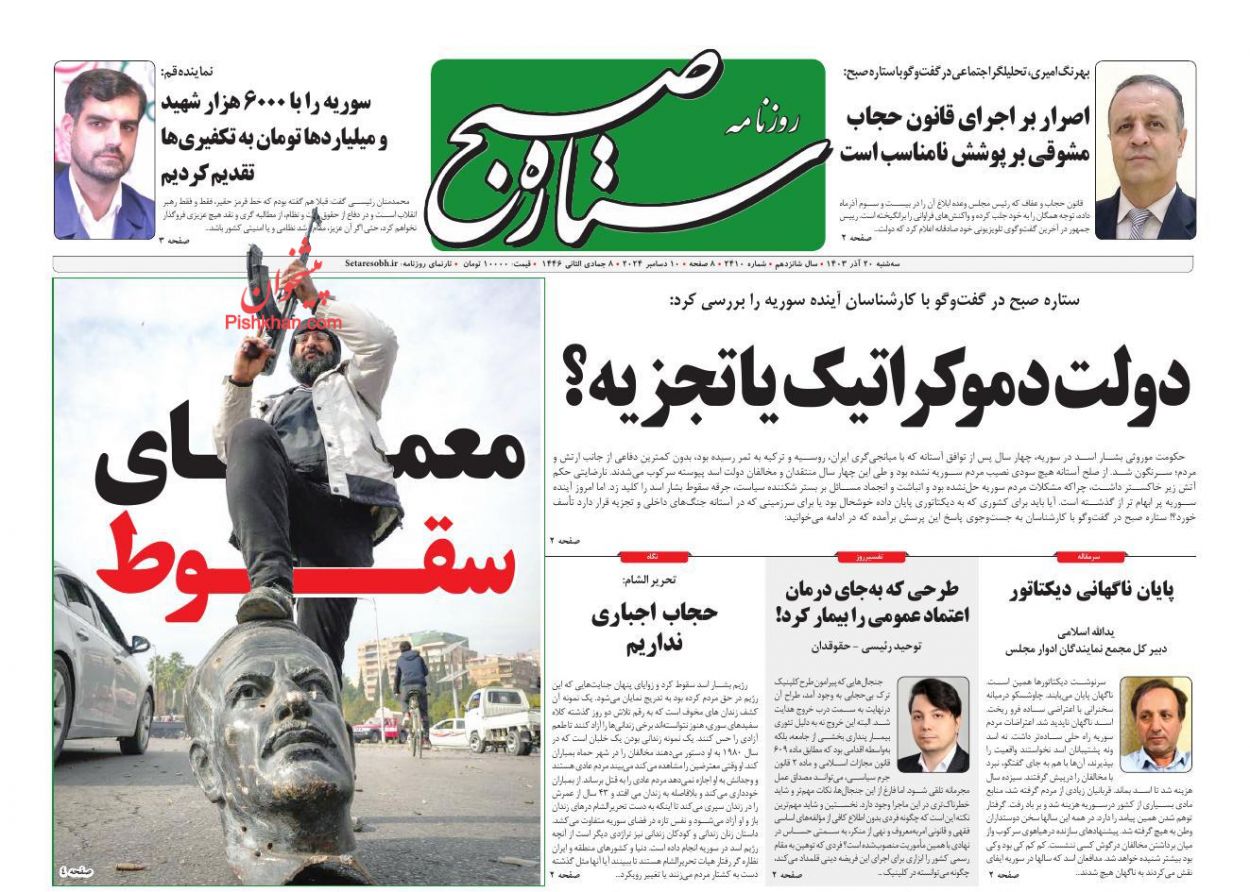 صفحه نخست روزنامه ها/ سهشنبه ۲۰ آذر 1403 16 پایگاه خبری ججین عناوین اخبار روزنامه ستاره صبح در روز سهشنبه ۲۰ آذر