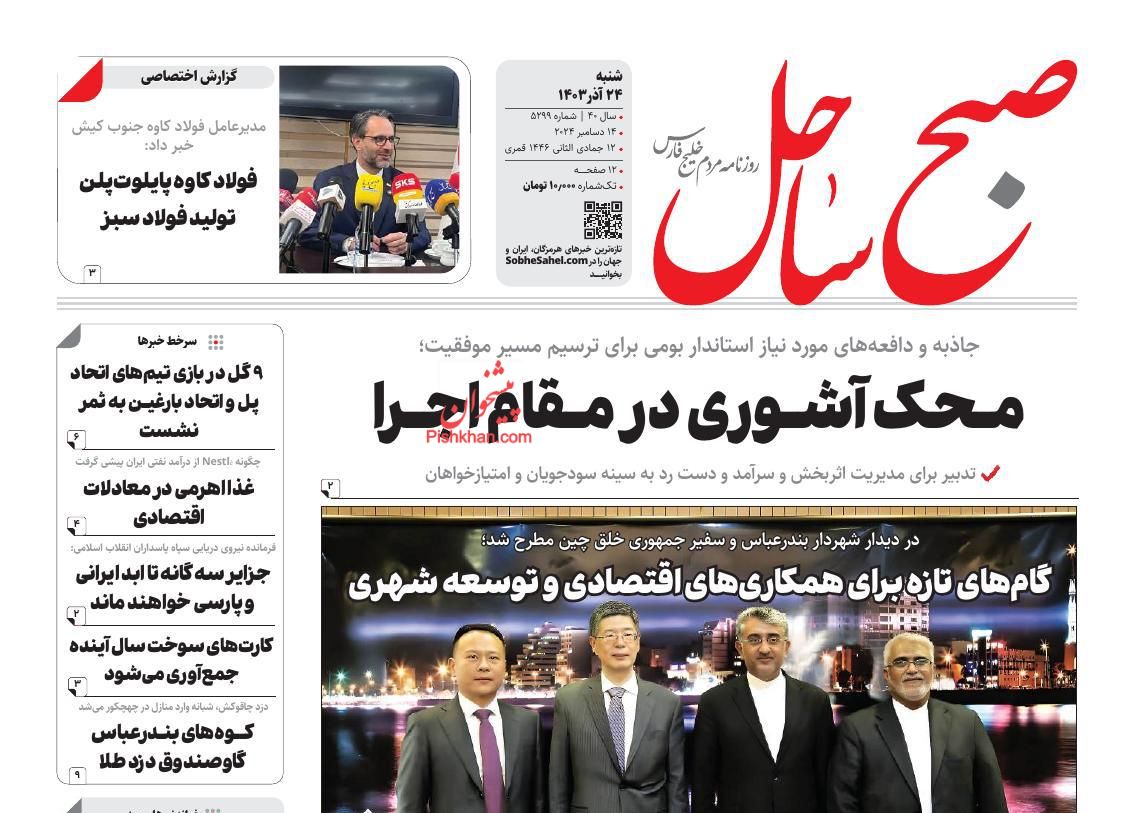 عناوین اخبار روزنامه صبح ساحل در روز شنبه ۲۴ آذر