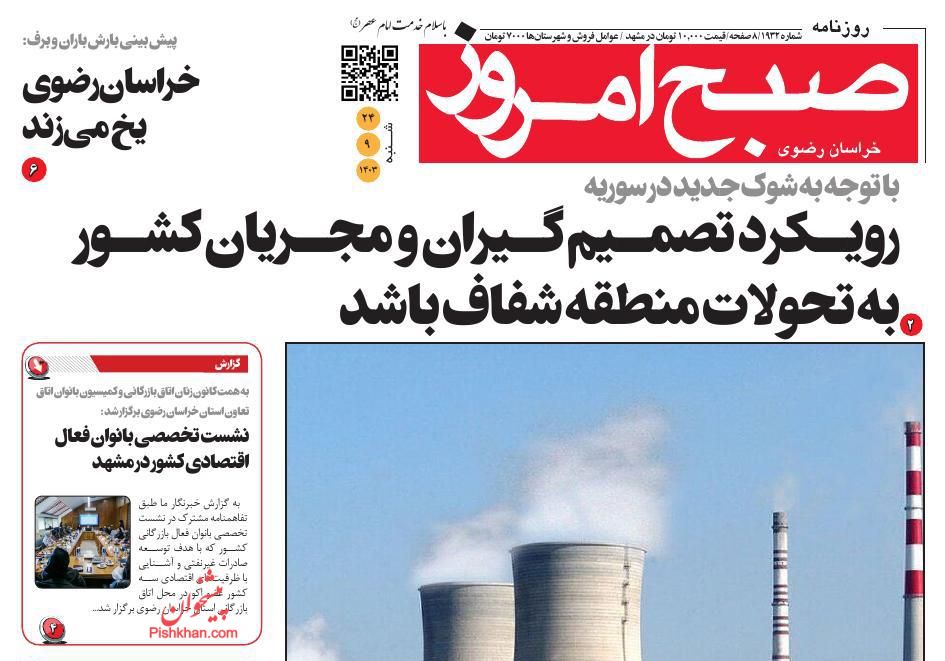 عناوین اخبار روزنامه صبح امروز در روز شنبه ۲۴ آذر