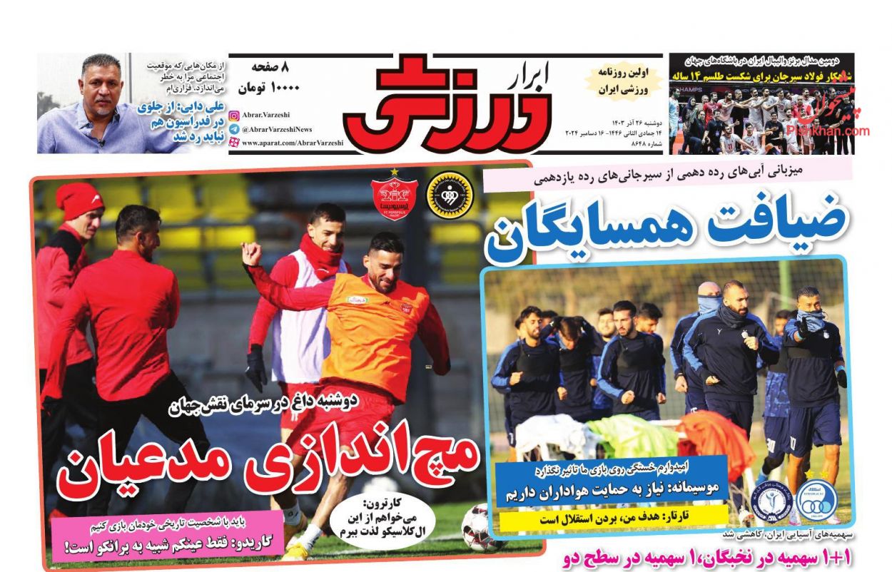 صفحه نخست روزنامه ها/ دوشنبه ۲۶ آذر 1403 17 پایگاه خبری ججین عناوین اخبار روزنامه ابرار ورزشى در روز دوشنبه ۲۶ آذر