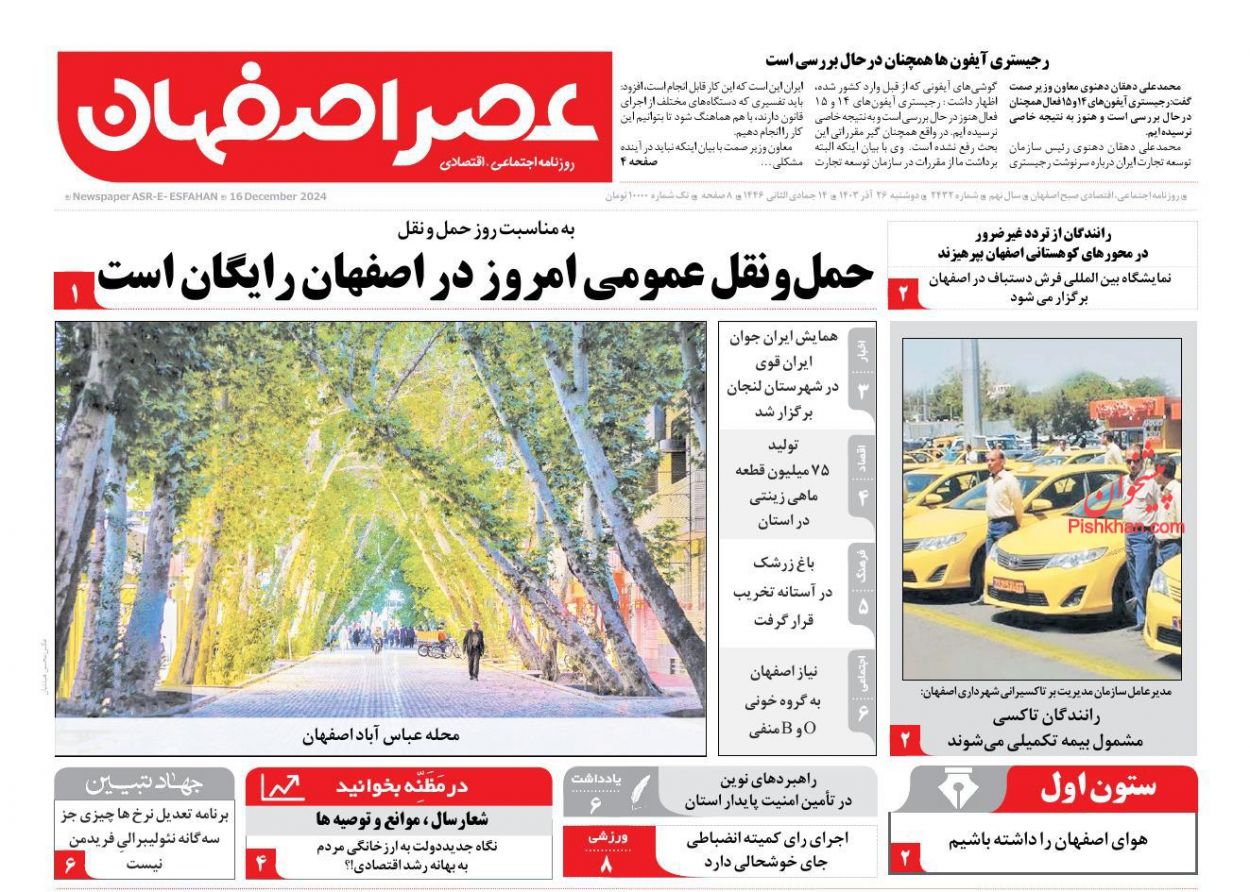 عناوین اخبار روزنامه عصر اصفهان در روز دوشنبه ۲۶ آذر