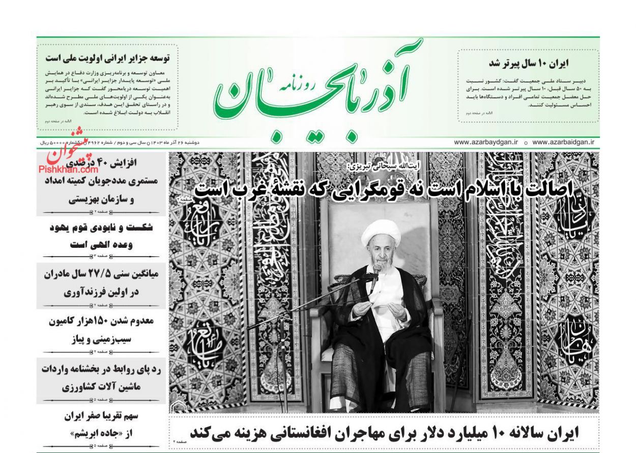 عناوین اخبار روزنامه آذربایجان در روز دوشنبه ۲۶ آذر