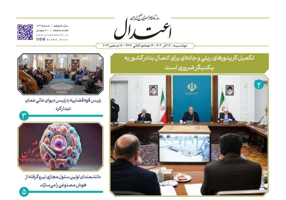 عناوین اخبار روزنامه اعتدال در روز دوشنبه ۲۶ آذر
