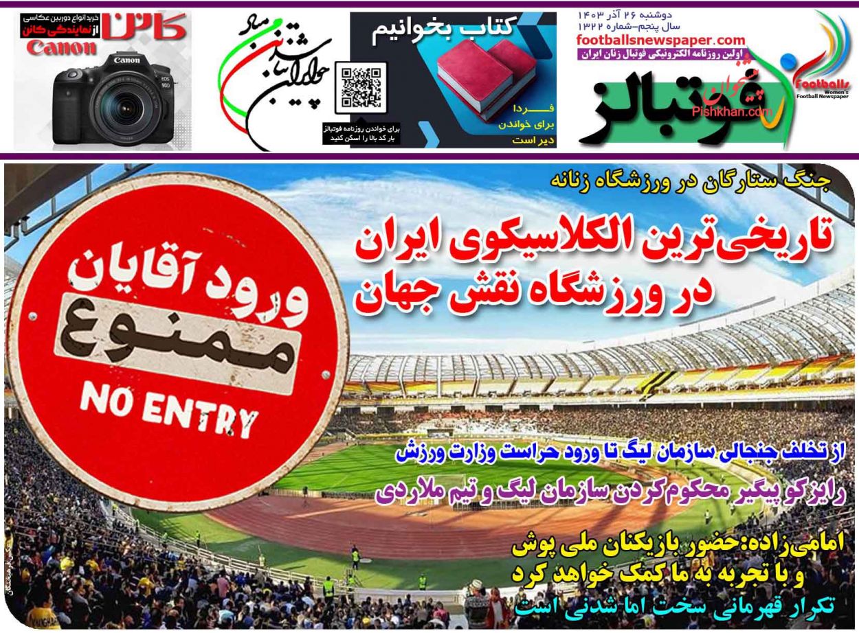 عناوین اخبار روزنامه فوتبالز در روز دوشنبه ۲۶ آذر