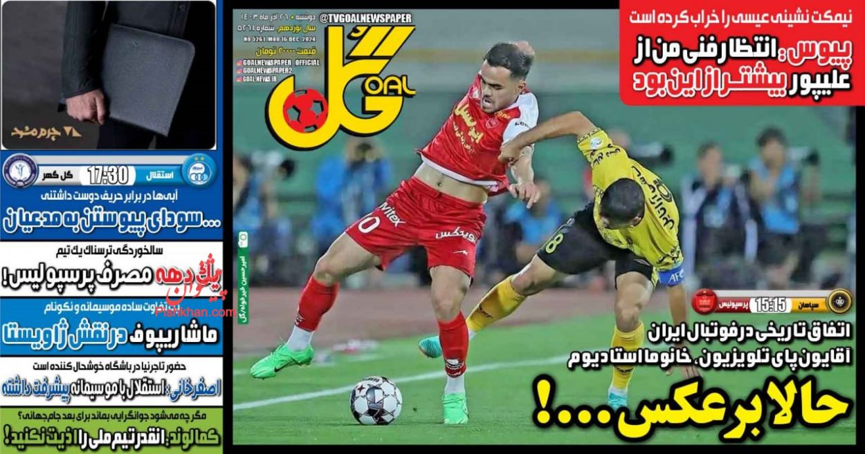 عناوین اخبار روزنامه گل در روز دوشنبه ۲۶ آذر