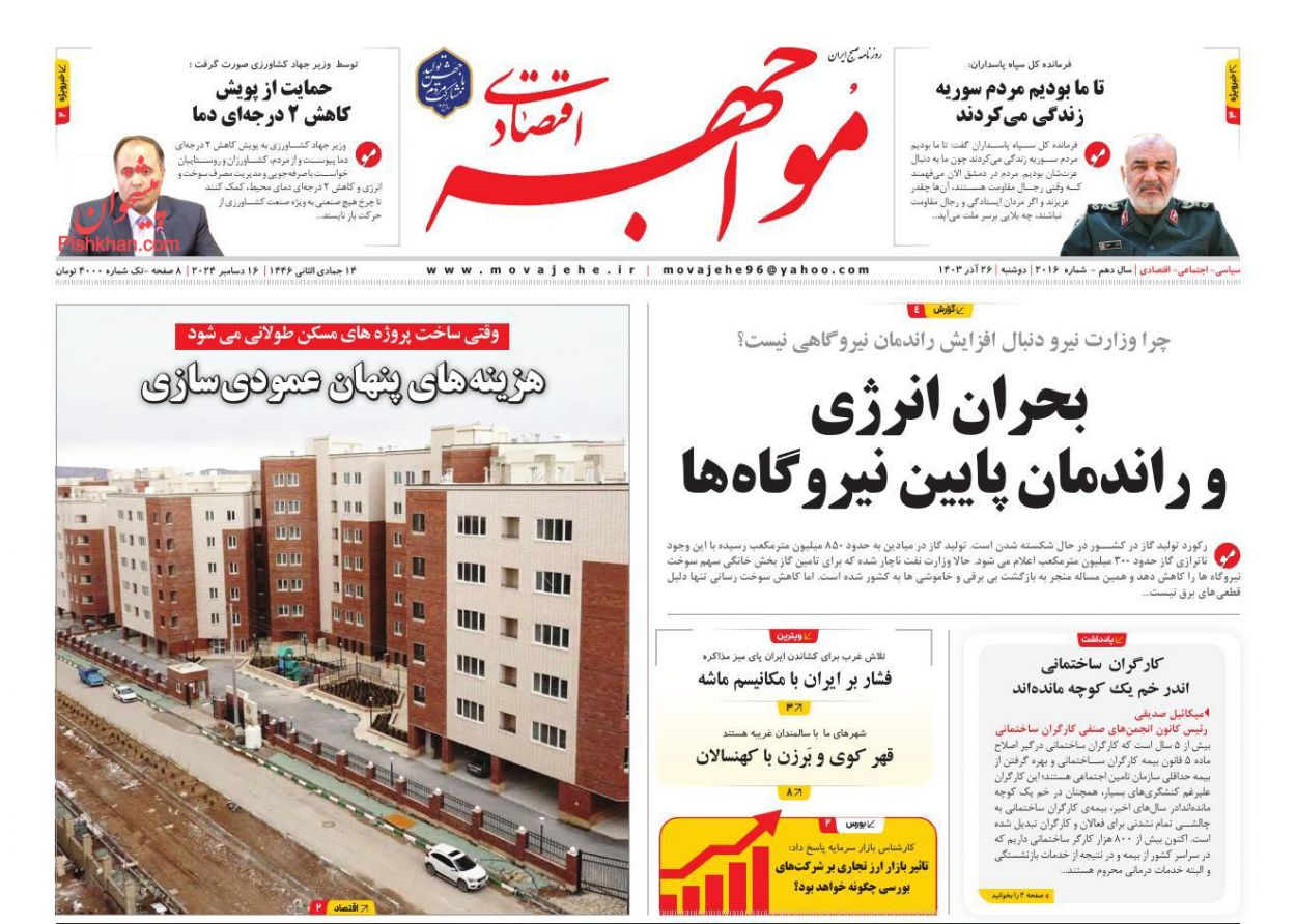 صفحه نخست روزنامه ها/ دوشنبه ۲۶ آذر 1403 15 پایگاه خبری ججین عناوین اخبار روزنامه مواجهه اقتصادی در روز دوشنبه ۲۶ آذر