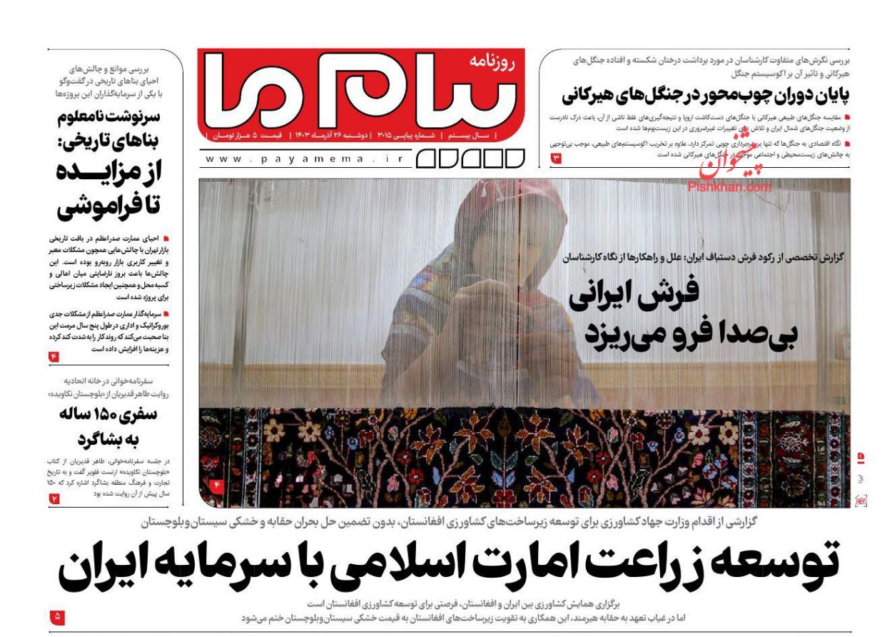 عناوین اخبار روزنامه پیام ما در روز دوشنبه ۲۶ آذر