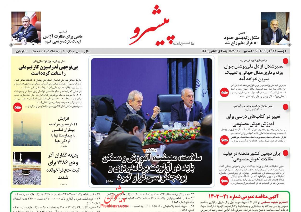 عناوین اخبار روزنامه پیشرو در روز دوشنبه ۲۶ آذر