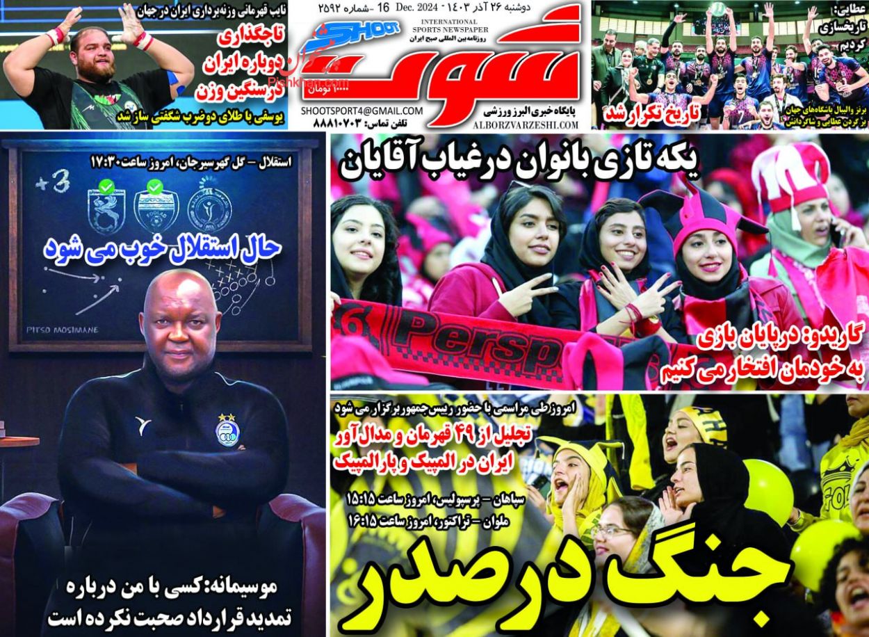 عناوین اخبار روزنامه شوت در روز دوشنبه ۲۶ آذر