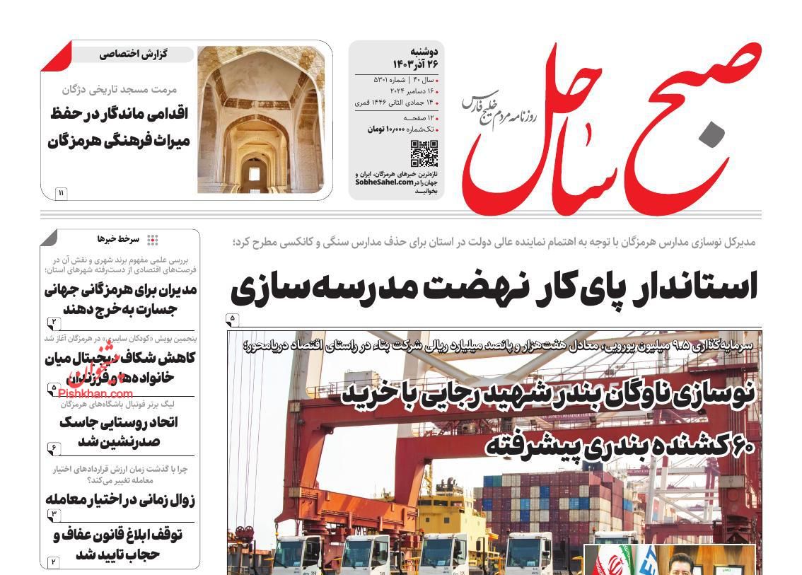 عناوین اخبار روزنامه صبح ساحل در روز دوشنبه ۲۶ آذر
