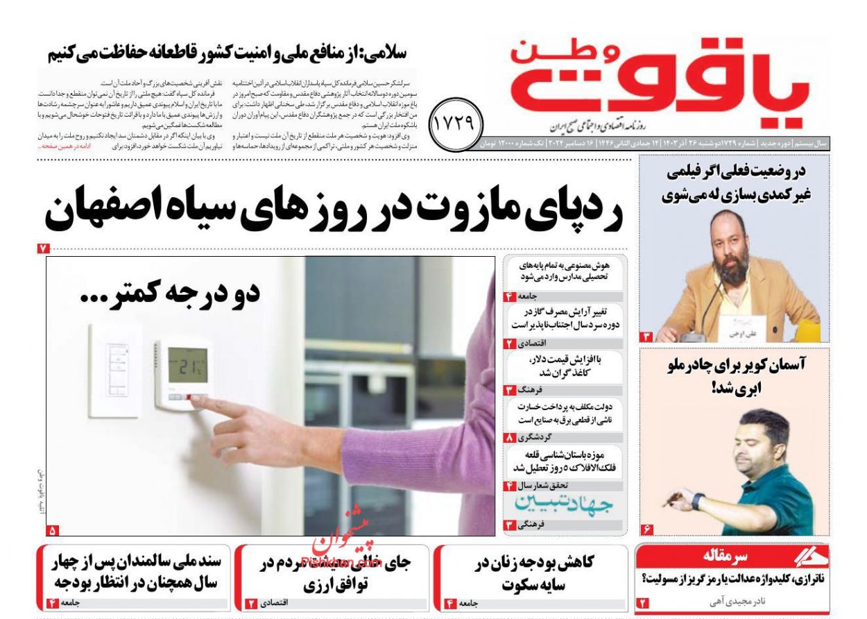 عناوین اخبار روزنامه یاقوت وطن در روز دوشنبه ۲۶ آذر