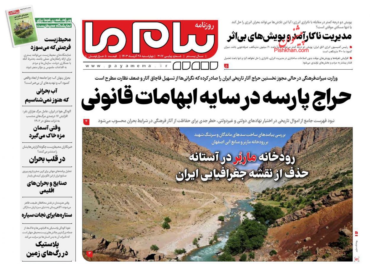 عناوین اخبار روزنامه پیام ما در روز چهارشنبه ۲۸ آذر