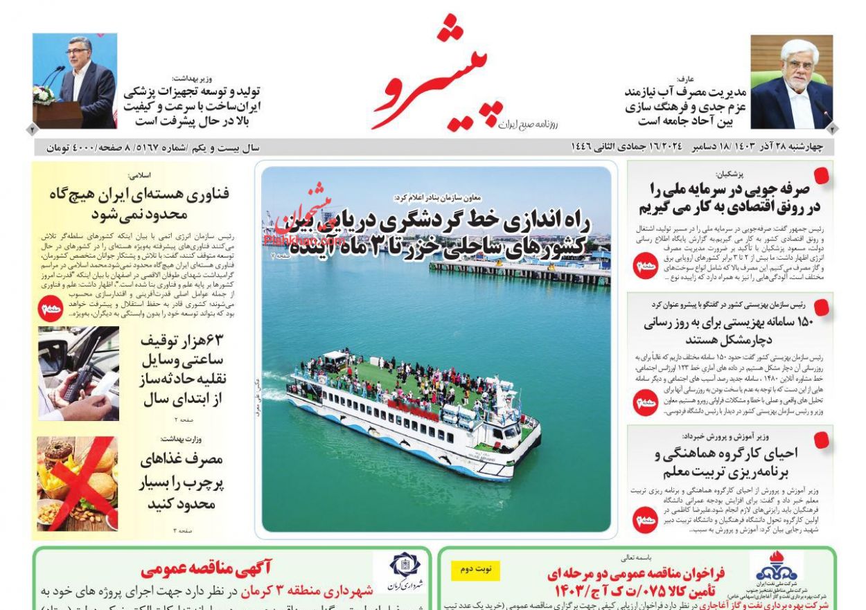 عناوین اخبار روزنامه پیشرو در روز چهارشنبه ۲۸ آذر