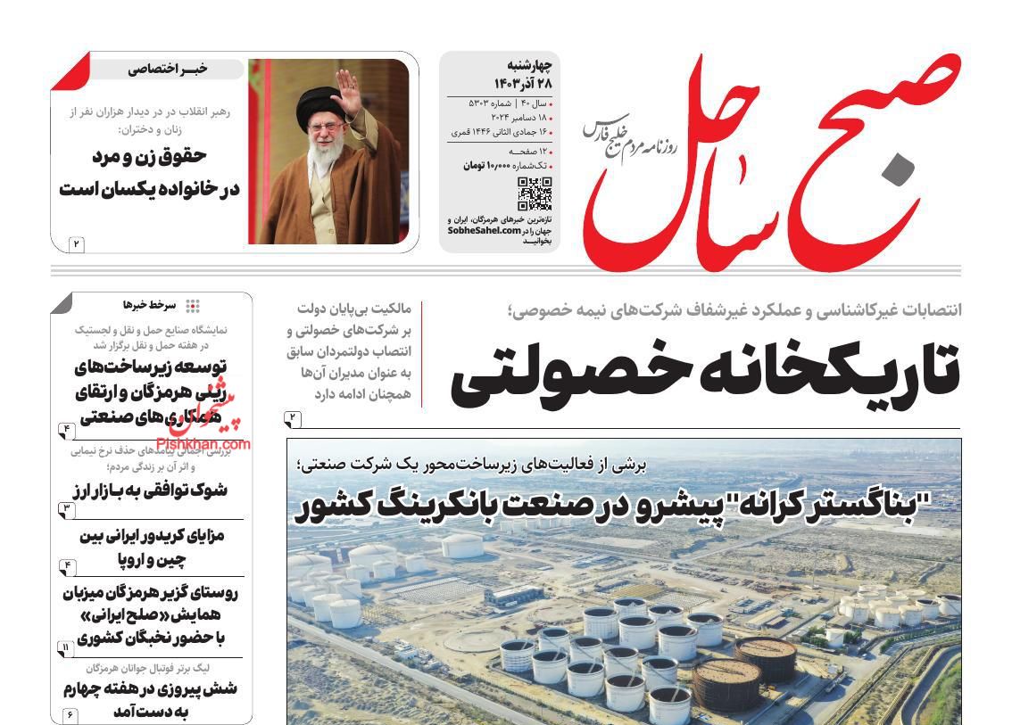عناوین اخبار روزنامه صبح ساحل در روز چهارشنبه ۲۸ آذر