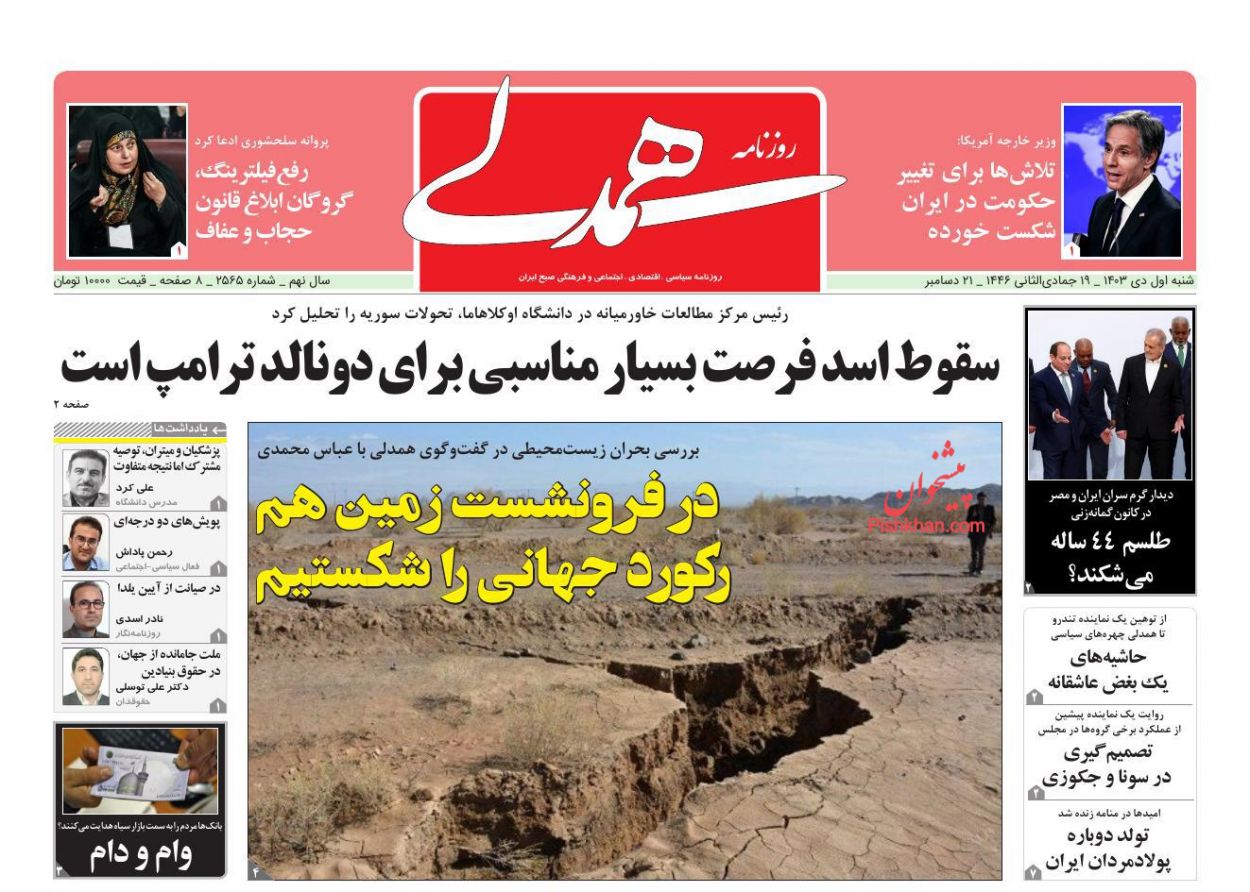 صفحه نخست روزنامه ها/ شنبه ۱ دی 1403 24 پایگاه خبری ججین عناوین اخبار روزنامه همدلی در روز شنبه ۱ دی