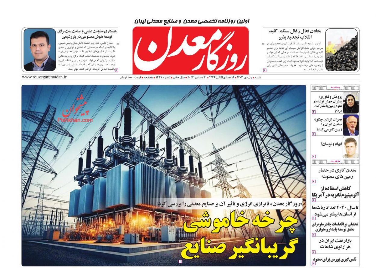 عناوین اخبار روزنامه روزگار معدن در روز شنبه ۱ دی