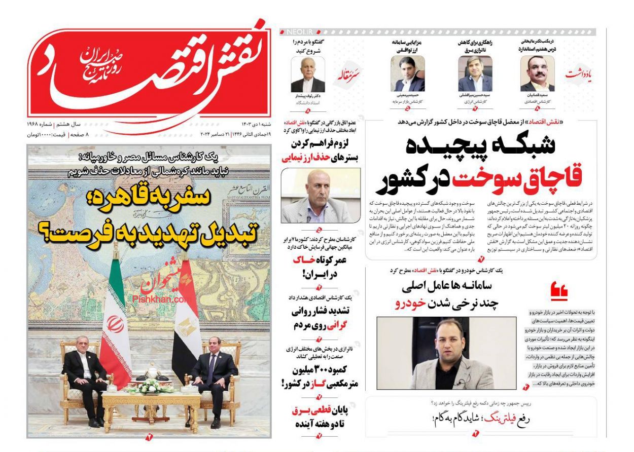 صفحه نخست روزنامه ها/ شنبه ۱ دی 1403 23 پایگاه خبری ججین عناوین اخبار روزنامه نقش اقتصاد در روز شنبه ۱ دی