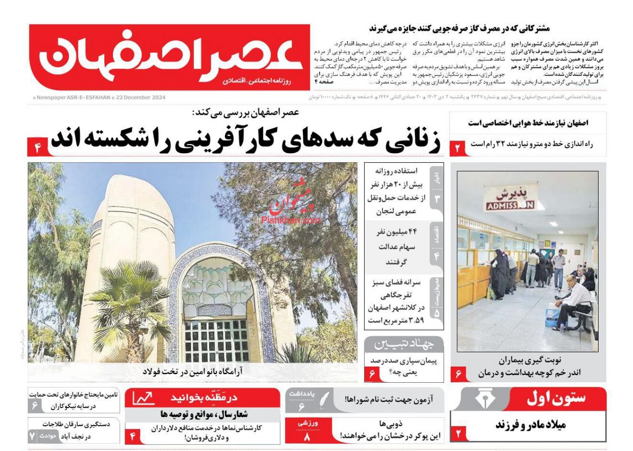 عناوین اخبار روزنامه عصر اصفهان در روز یکشنبه‌ ۲ دی