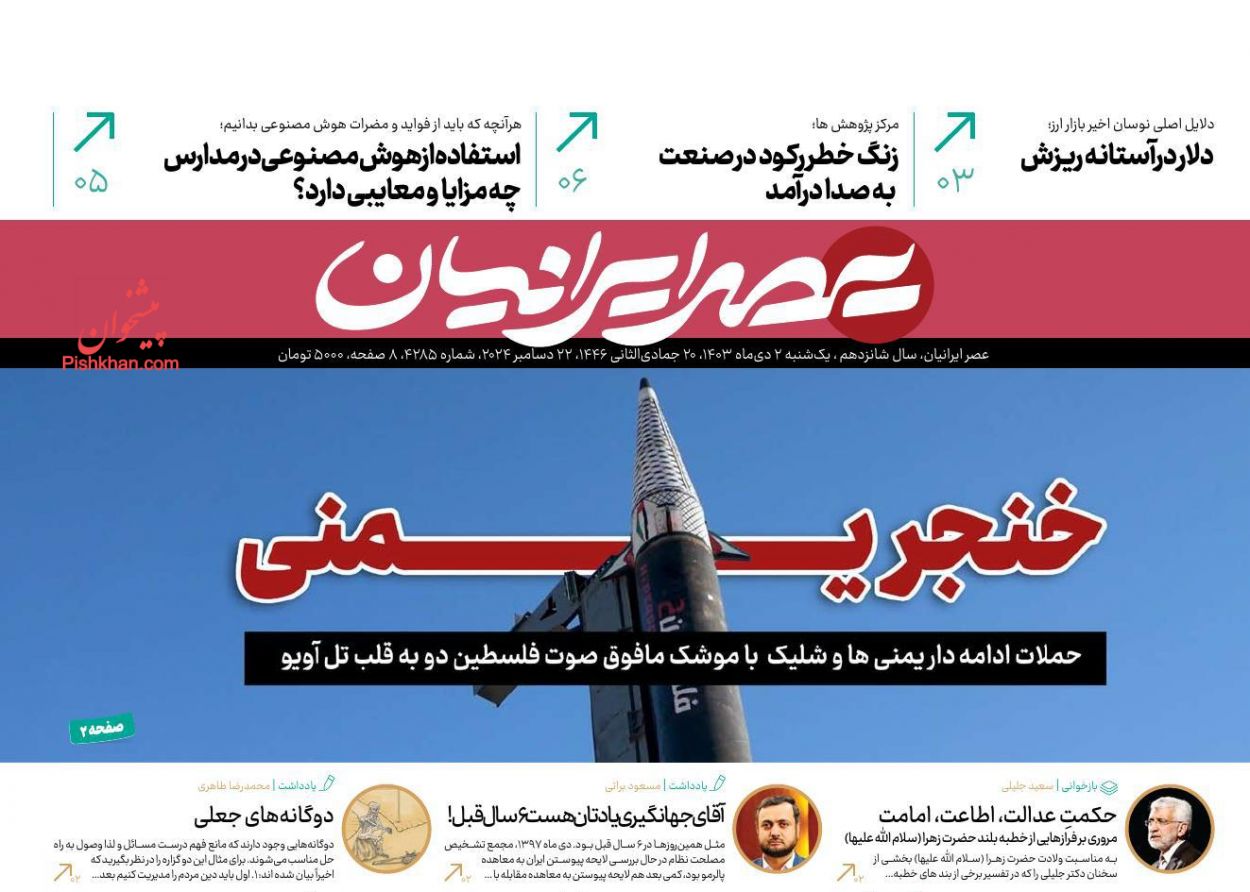 عناوین اخبار روزنامه عصر ایرانیان در روز یکشنبه‌ ۲ دی