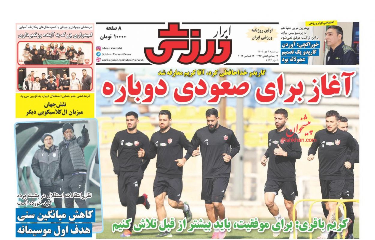صفحه نخست روزنامه ها/ سهشنبه ۴ دی 1403 21 پایگاه خبری ججین عناوین اخبار روزنامه ابرار ورزشى در روز سهشنبه ۴ دی