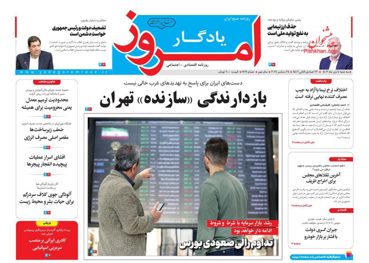 صفحه نخست روزنامه ها/ سهشنبه ۴ دی 1403 20 پایگاه خبری ججین عناوین اخبار روزنامه یادگار امروز در روز سهشنبه ۴ دی