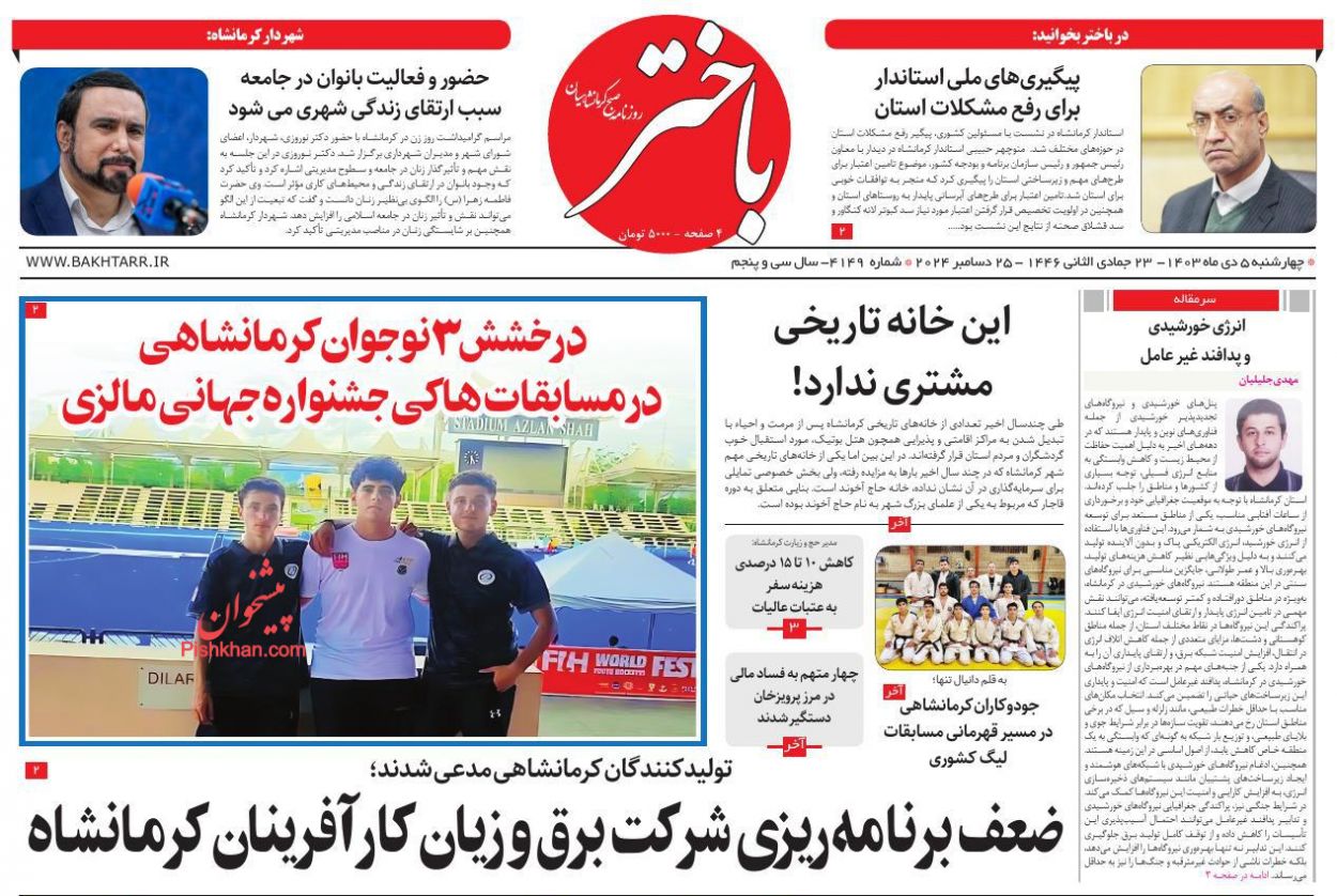 عناوین اخبار روزنامه باختر در روز چهارشنبه ۵ دی