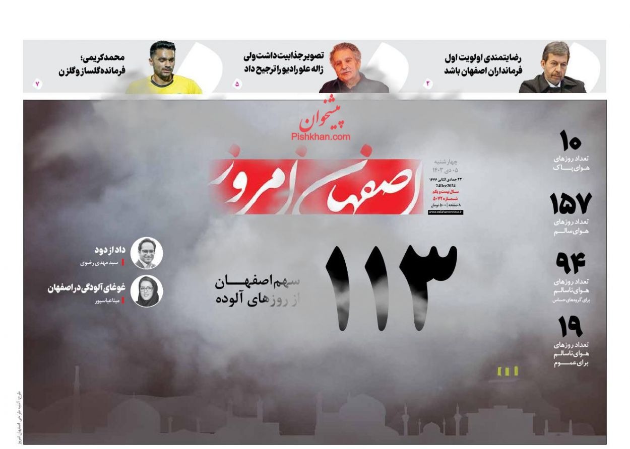 عناوین اخبار روزنامه اصفهان امروز در روز چهارشنبه ۵ دی