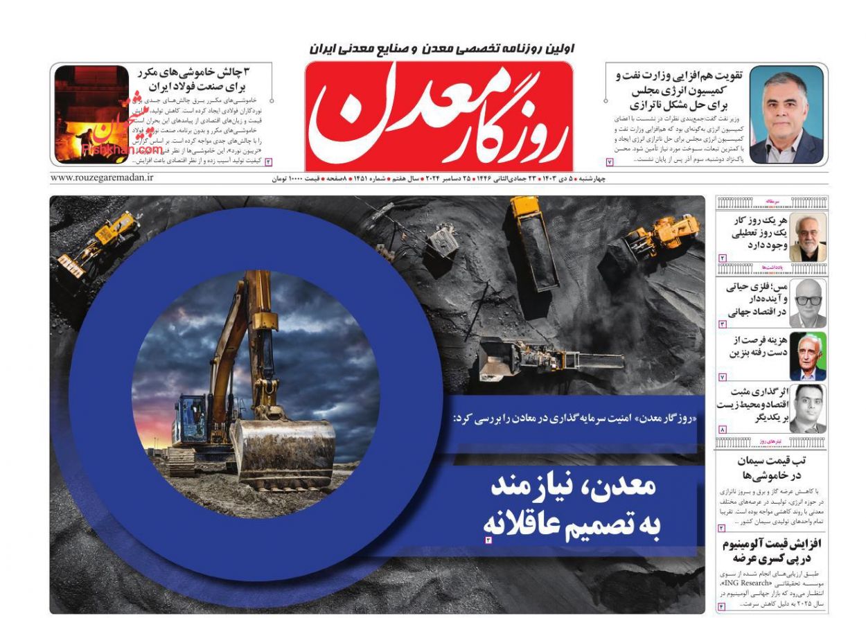 عناوین اخبار روزنامه روزگار معدن در روز چهارشنبه ۵ دی