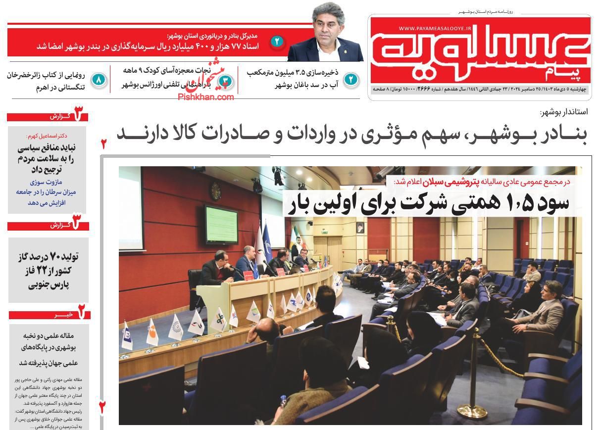 عناوین اخبار روزنامه پیام عسلویه در روز چهارشنبه ۵ دی