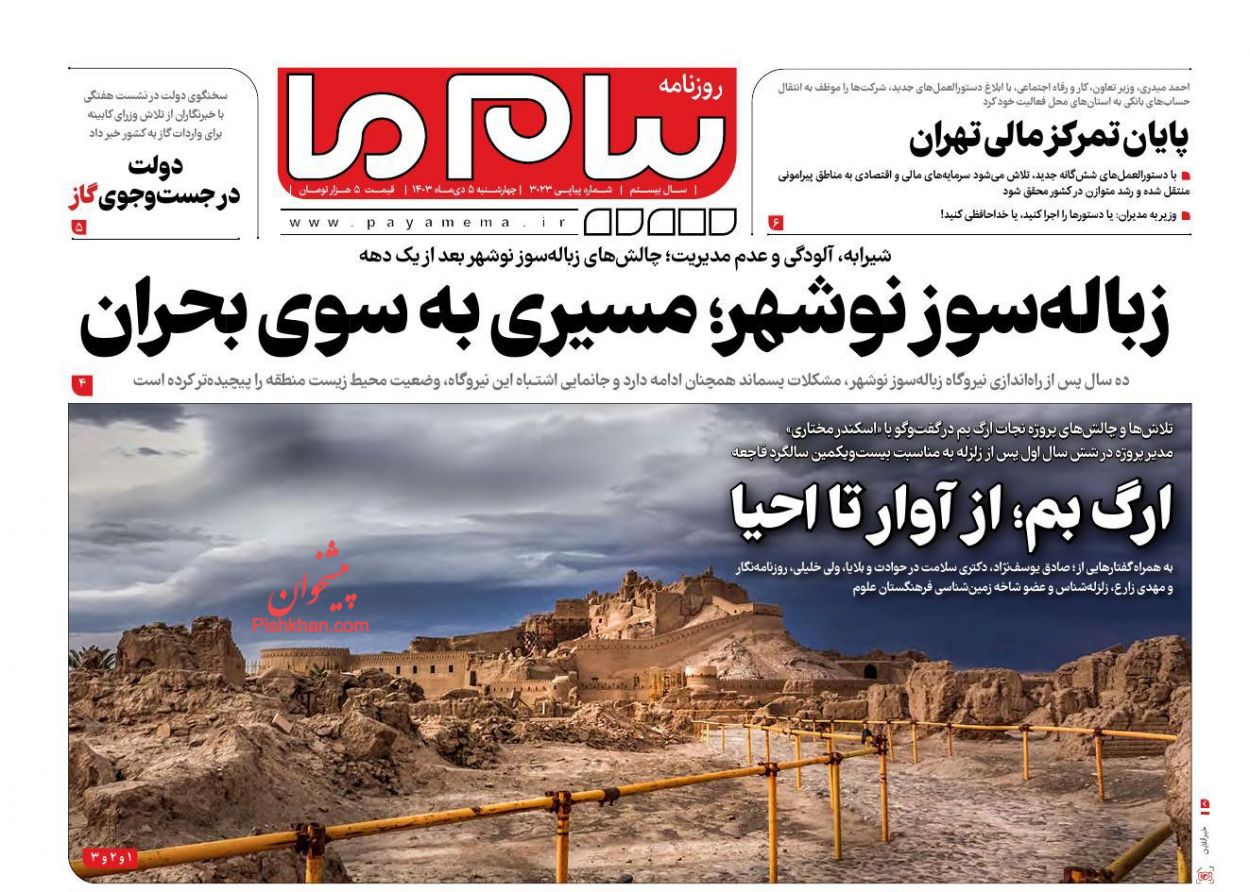 عناوین اخبار روزنامه پیام ما در روز چهارشنبه ۵ دی