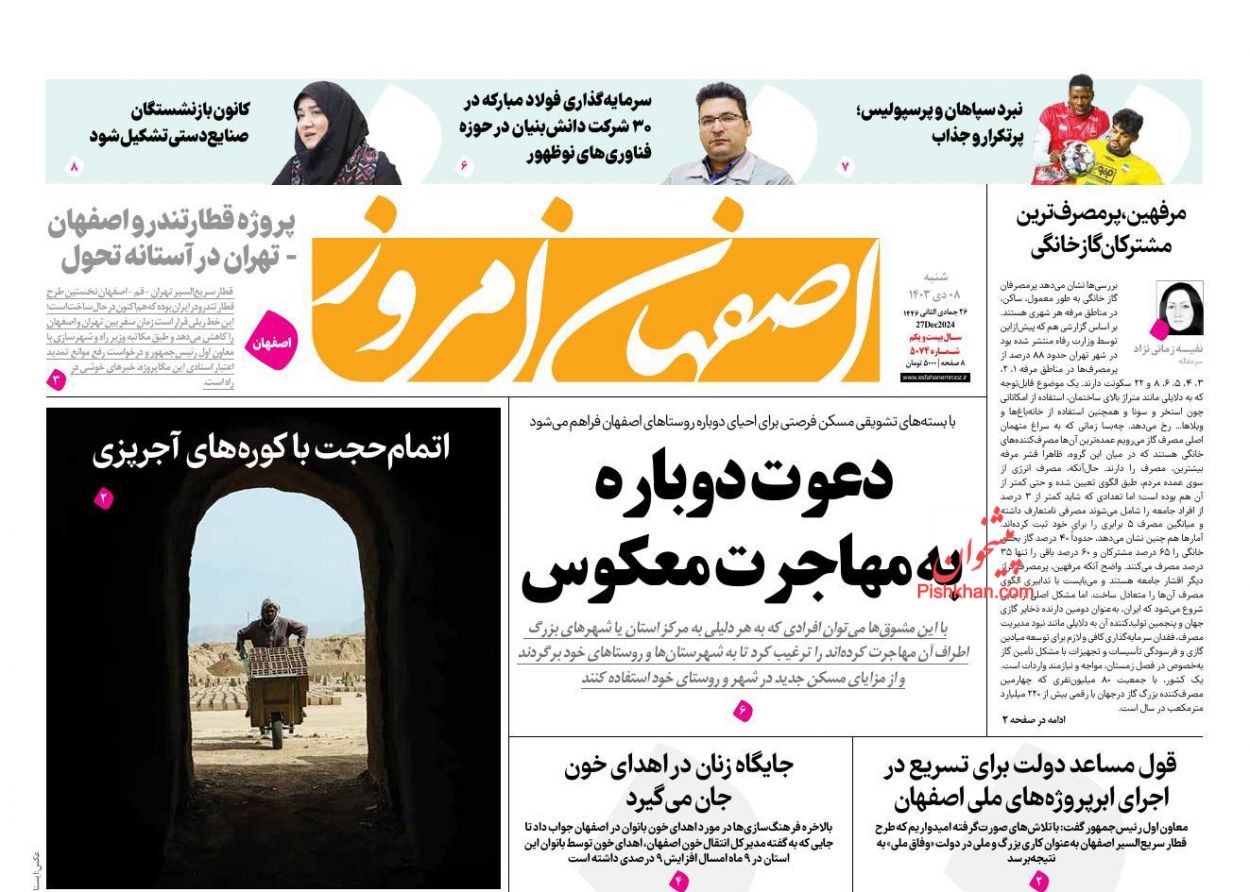 عناوین اخبار روزنامه اصفهان امروز در روز شنبه ۸ دی