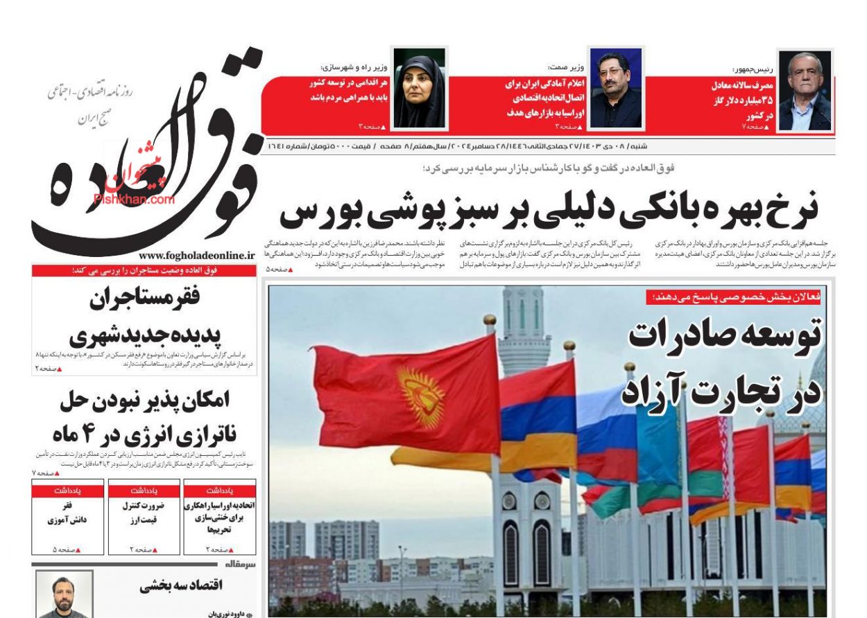 عناوین اخبار روزنامه فوق العاده در روز شنبه ۸ دی