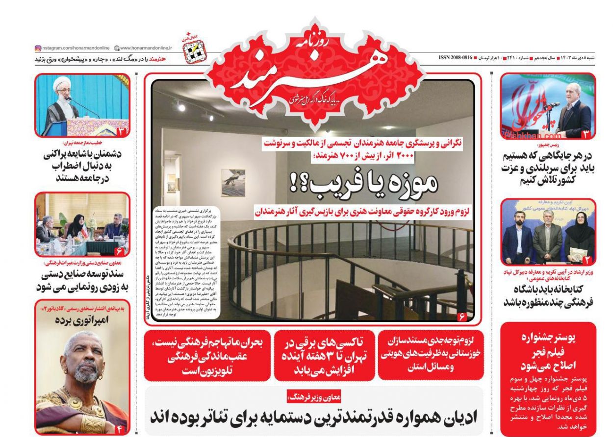 عناوین اخبار روزنامه هنرمند در روز شنبه ۸ دی