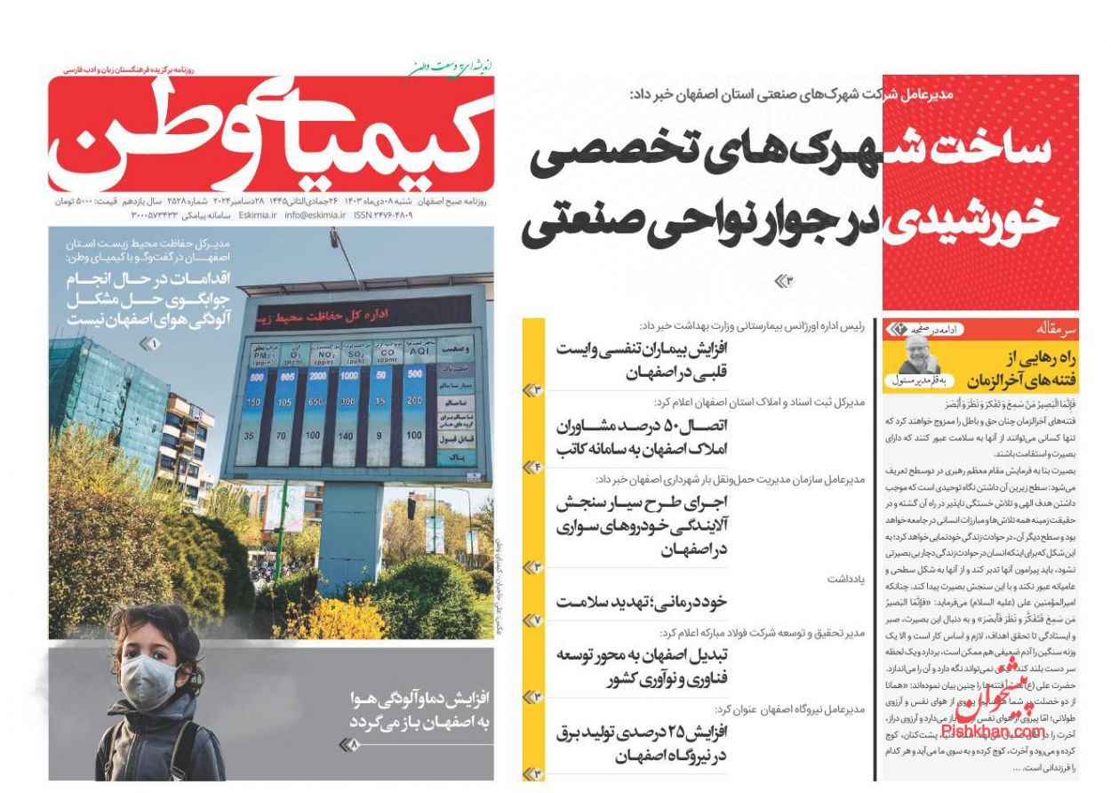 عناوین اخبار روزنامه کیمیای وطن در روز شنبه ۸ دی