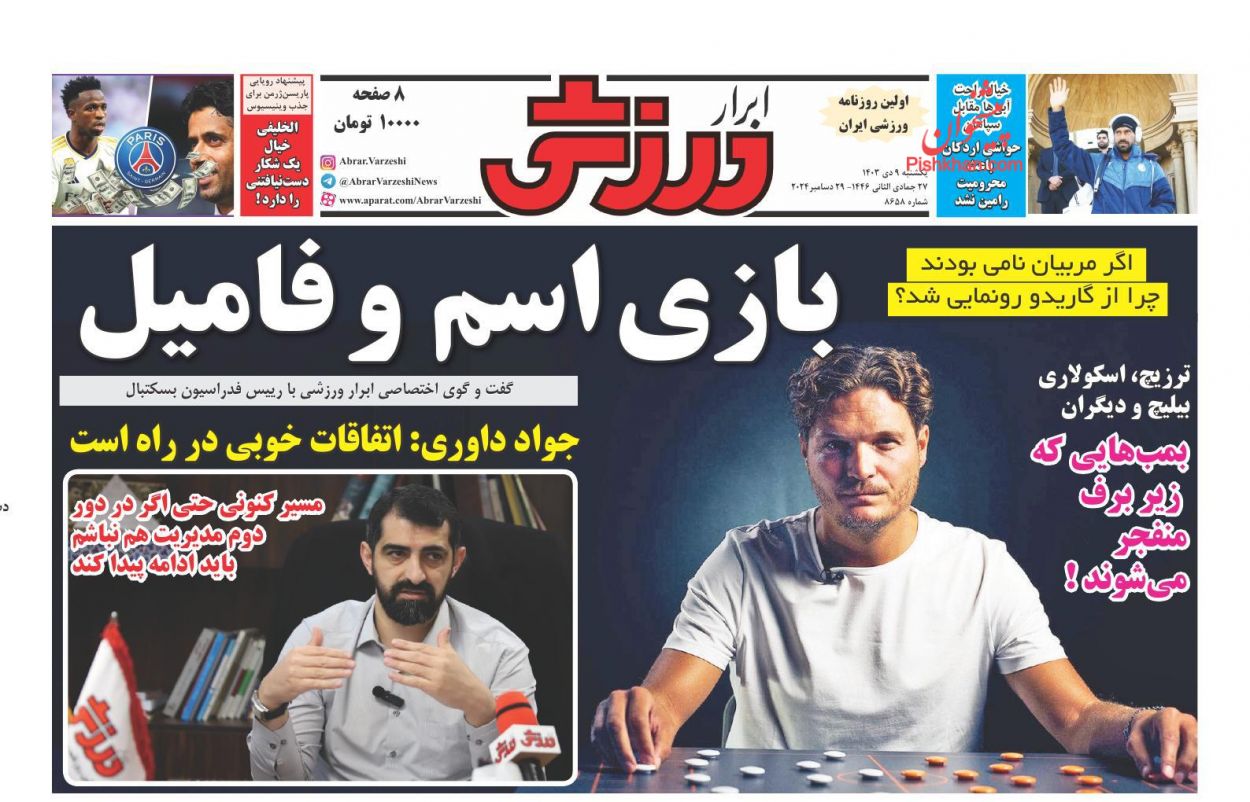 صفحه نخست روزنامه ها/ یکشنبه ۹ دی 1403 25 پایگاه خبری ججین عناوین اخبار روزنامه ابرار ورزشى در روز یکشنبه ۹ دی