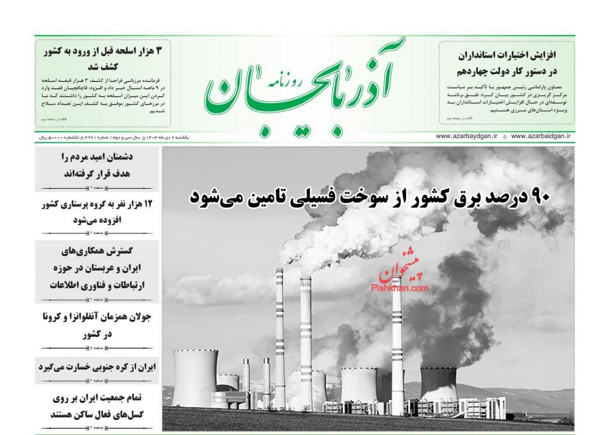 عناوین اخبار روزنامه آذربایجان در روز یکشنبه‌ ۹ دی