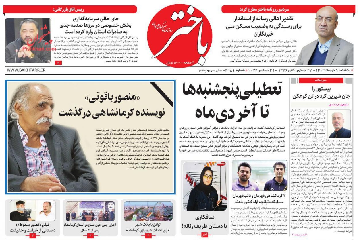 عناوین اخبار روزنامه باختر در روز یکشنبه‌ ۹ دی