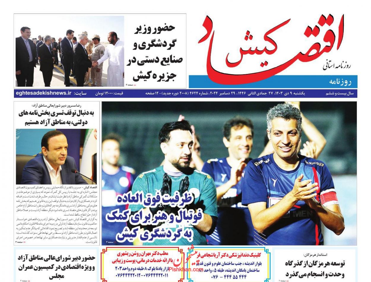 عناوین اخبار روزنامه اقتصاد کیش در روز یکشنبه‌ ۹ دی