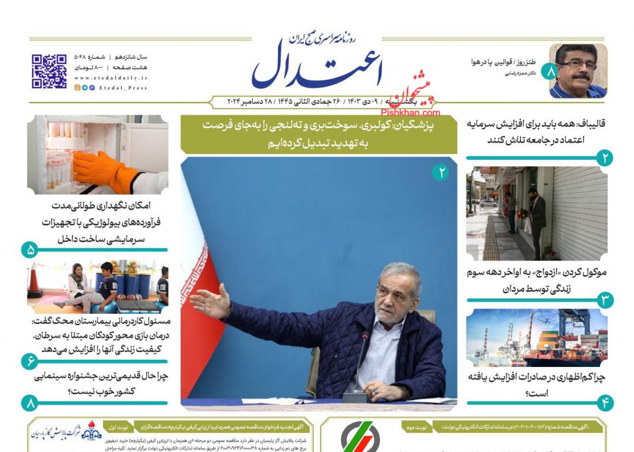 عناوین اخبار روزنامه اعتدال در روز یکشنبه‌ ۹ دی