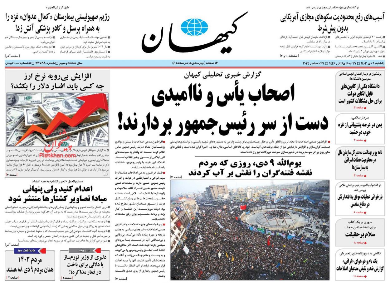 صفحه نخست روزنامه ها/ یکشنبه ۹ دی 1403 18 پایگاه خبری ججین عناوین اخبار روزنامه کیهان در روز یکشنبه ۹ دی