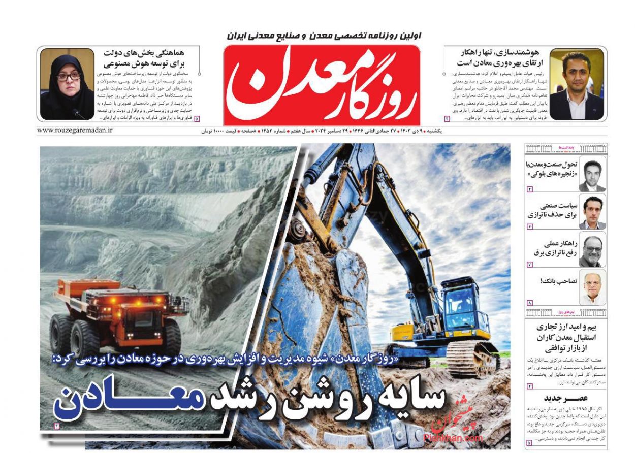 عناوین اخبار روزنامه روزگار معدن در روز یکشنبه‌ ۹ دی