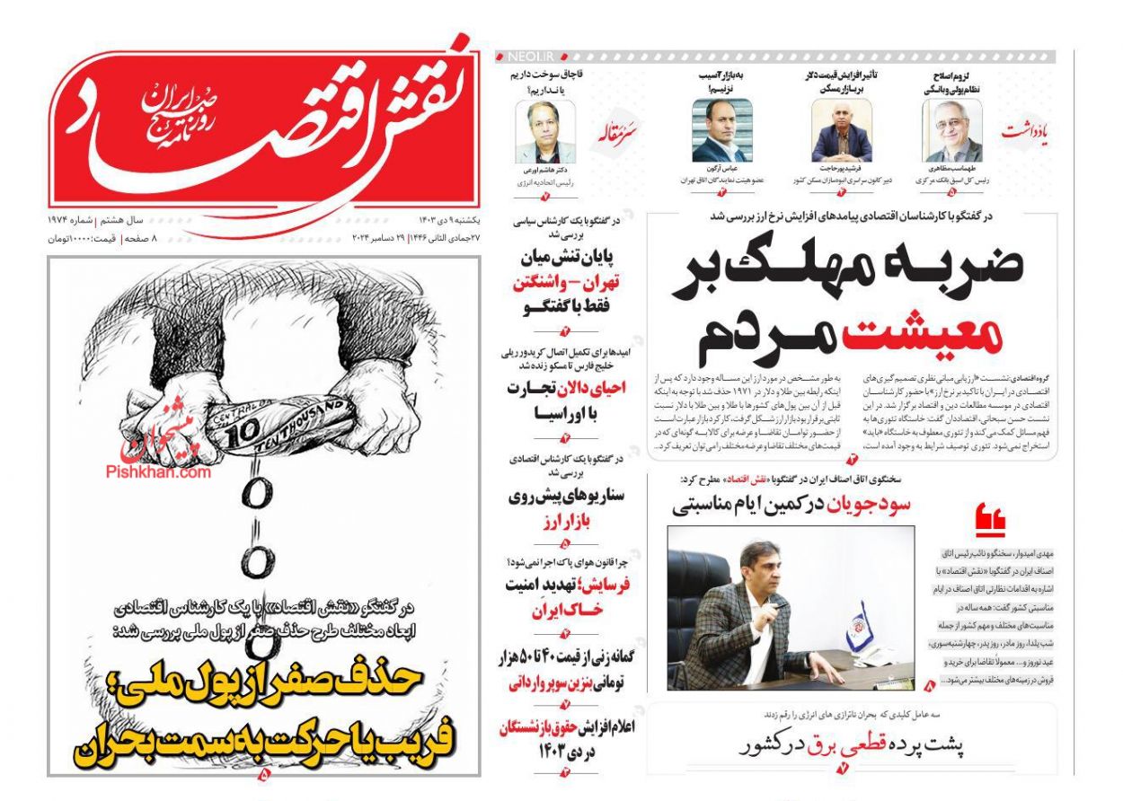 صفحه نخست روزنامه ها/ یکشنبه ۹ دی 1403 21 پایگاه خبری ججین عناوین اخبار روزنامه نقش اقتصاد در روز یکشنبه ۹ دی