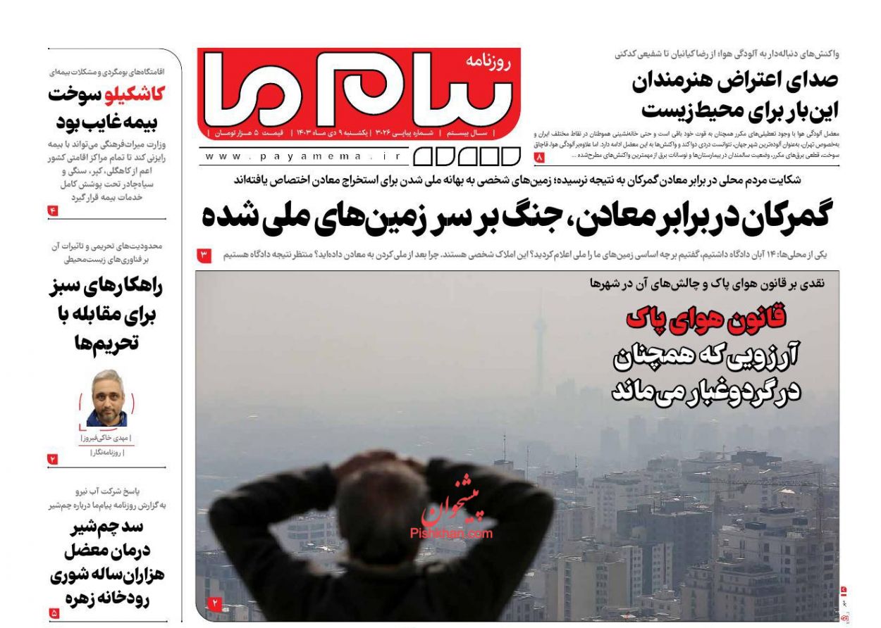 عناوین اخبار روزنامه پیام ما در روز یکشنبه‌ ۹ دی