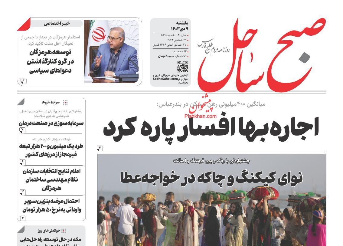 عناوین اخبار روزنامه صبح ساحل در روز یکشنبه‌ ۹ دی