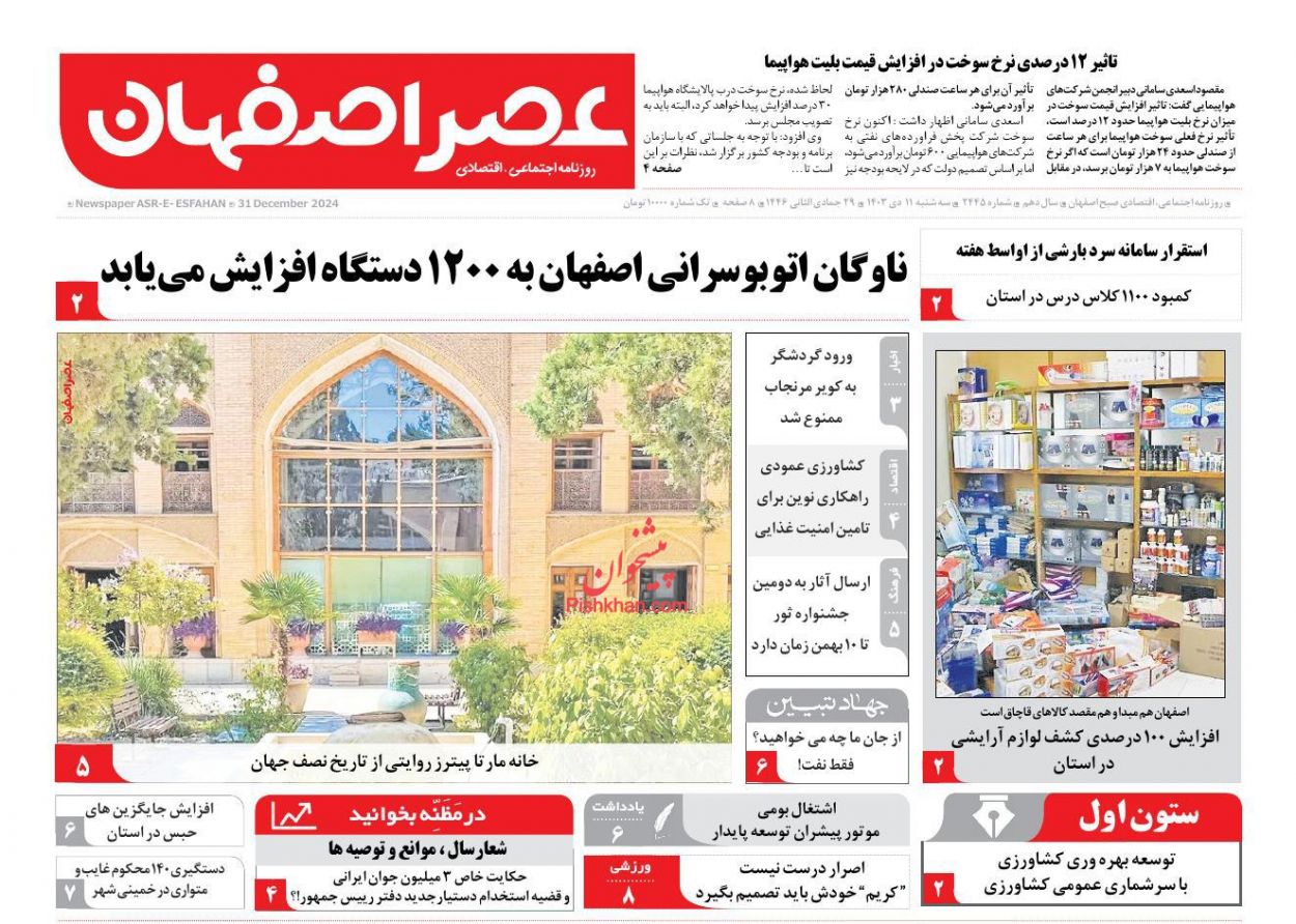 عناوین اخبار روزنامه عصر اصفهان در روز سه‌شنبه ۱۱ دی
