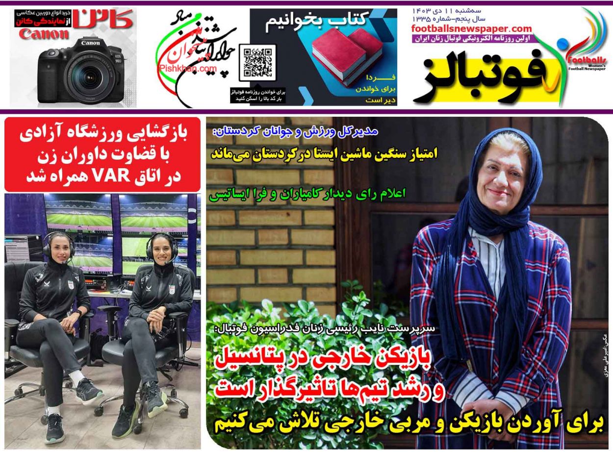 عناوین اخبار روزنامه فوتبالز در روز سه‌شنبه ۱۱ دی